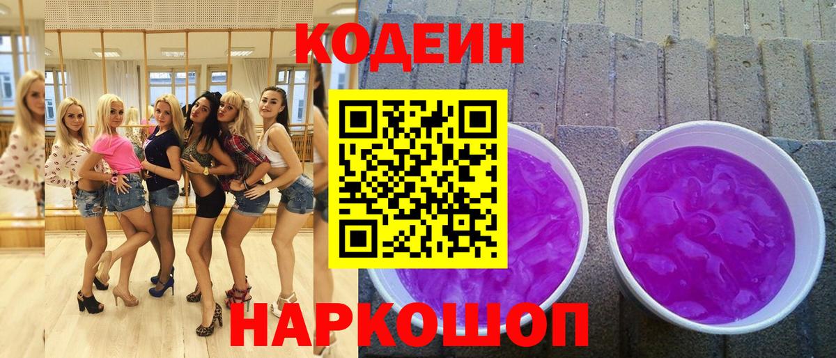 Кодеин Purple Drank Обь